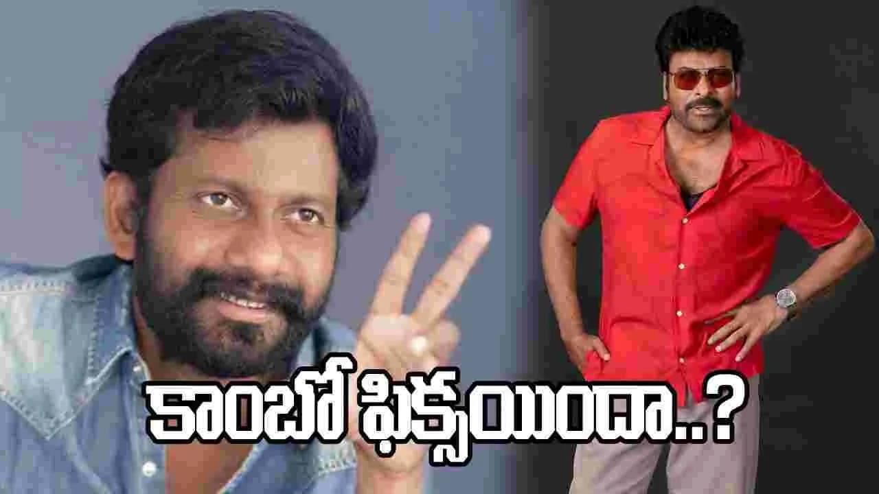 మహేష్ బాబు కాదా.. బుచ్చిబాబు నెక్ట్స్ప్రాజెక్ట్ మెగాస్టార్ తోనా