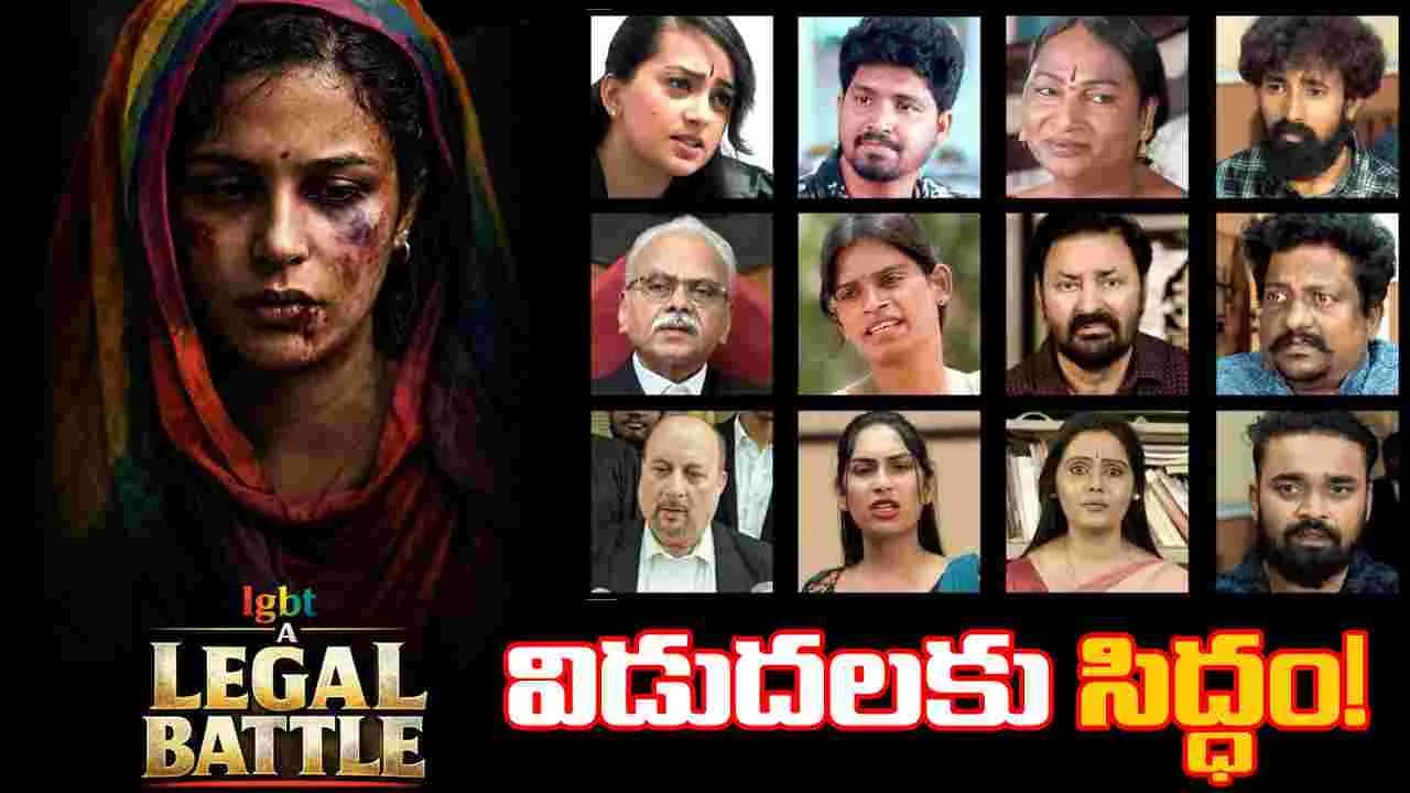 విడుదలకి సిద్ధమవుతున్న 'ఎల్ జి బీ టీ... ఏ లీగల్బ్యాటిల్