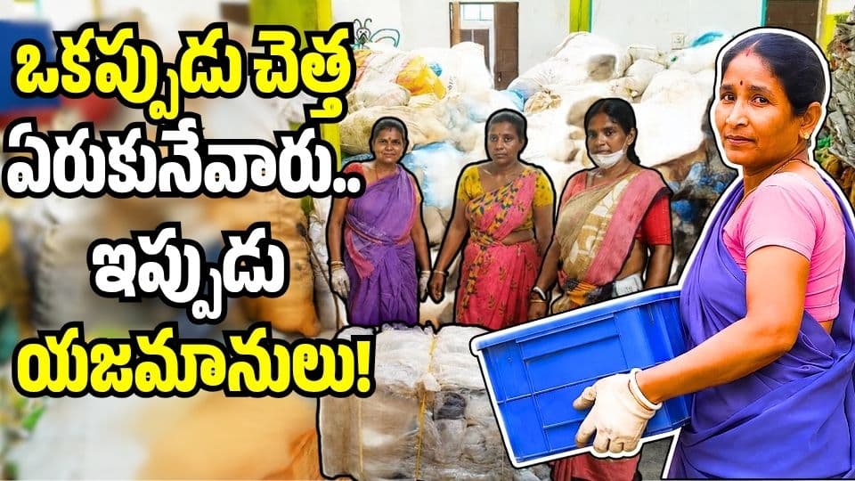 ఒకప్పుడు చెత్త ఏరుకునేవారు.. ఇప్పుడు యజమానులు.. 100 మంది మహిళల సక్సెస్స్టోరీ ఇదే